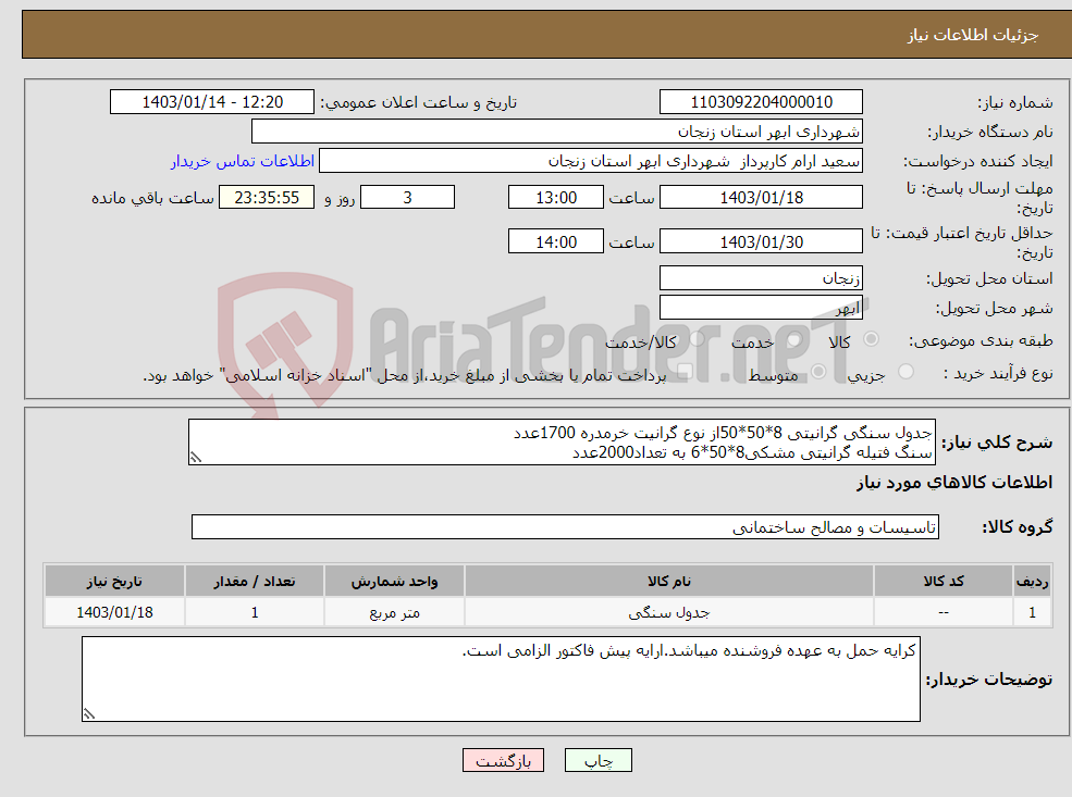 تصویر کوچک آگهی نیاز انتخاب تامین کننده-جدول سنگی گرانیتی 8*50*50از نوع گرانیت خرمدره 1700عدد سنگ فتیله گرانیتی مشکی8*50*6 به تعداد2000عدد