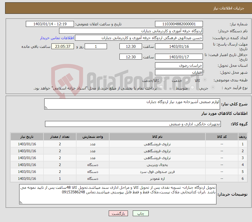 تصویر کوچک آگهی نیاز انتخاب تامین کننده-لوازم صنعتی آشپزخانه مورد نیاز اردوگاه چناران