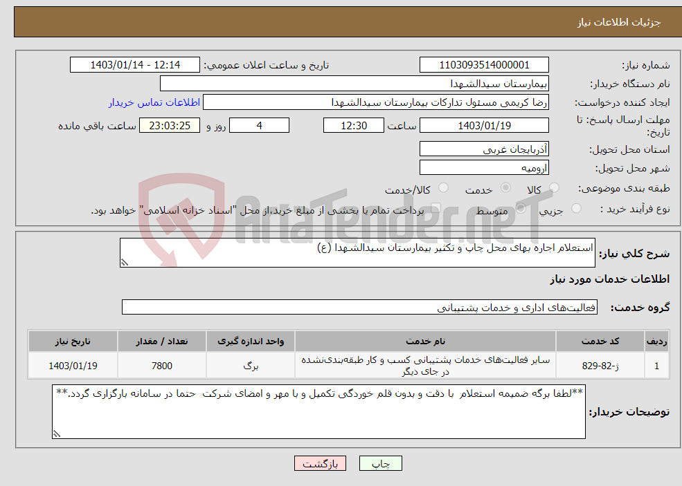 تصویر کوچک آگهی نیاز انتخاب تامین کننده-استعلام اجاره بهای محل چاپ و تکثیر بیمارستان سیدالشهدا (ع)