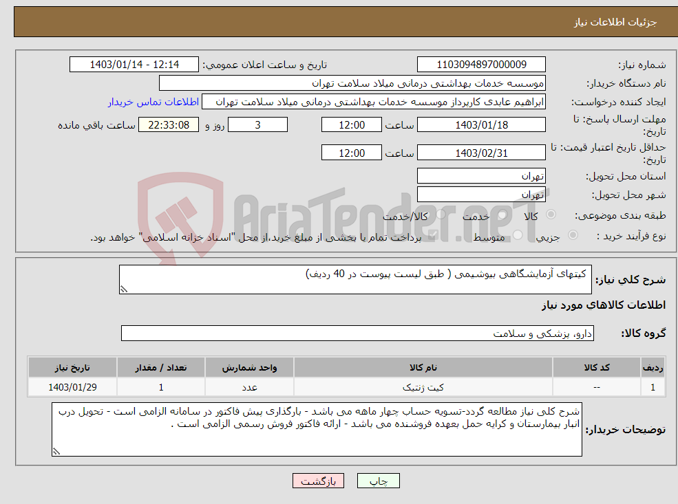 تصویر کوچک آگهی نیاز انتخاب تامین کننده- کیتهای آزمایشگاهی بیوشیمی ( طبق لیست پیوست در 40 ردیف)