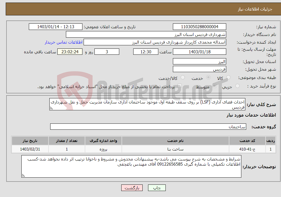 تصویر کوچک آگهی نیاز انتخاب تامین کننده-احداث فضای اداری (LSF) بر روی سقف طبقه اول موجود ساختمان اداری سازمان مدیریت حمل و نقل شهرداری فردیس
