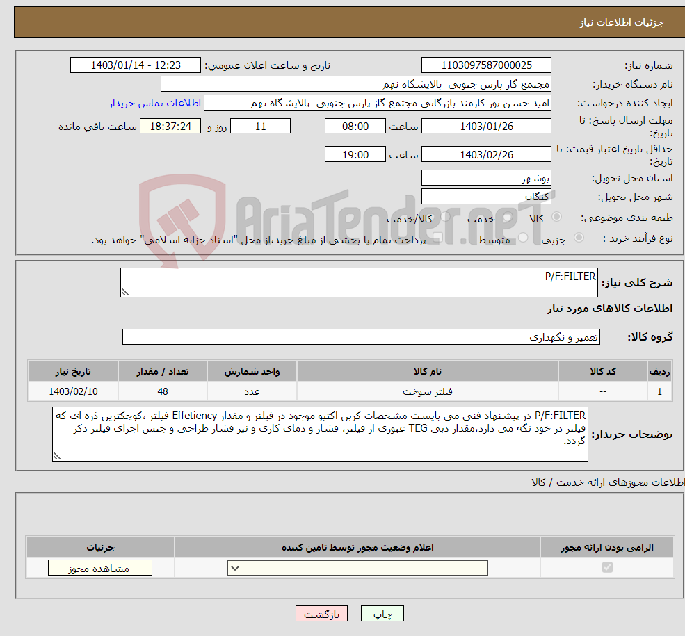 تصویر کوچک آگهی نیاز انتخاب تامین کننده-P/F:FILTER 1 ردیف برابر با 48 عدد