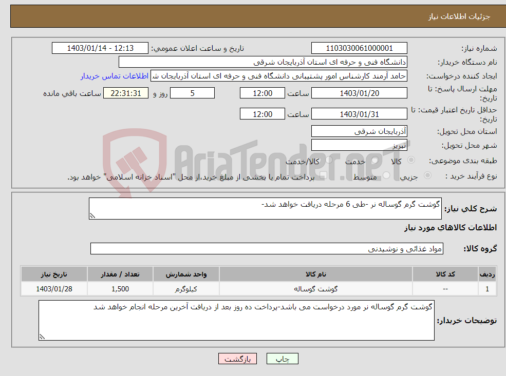 تصویر کوچک آگهی نیاز انتخاب تامین کننده-گوشت گرم گوساله نر -طی 6 مرحله دریافت خواهد شد-