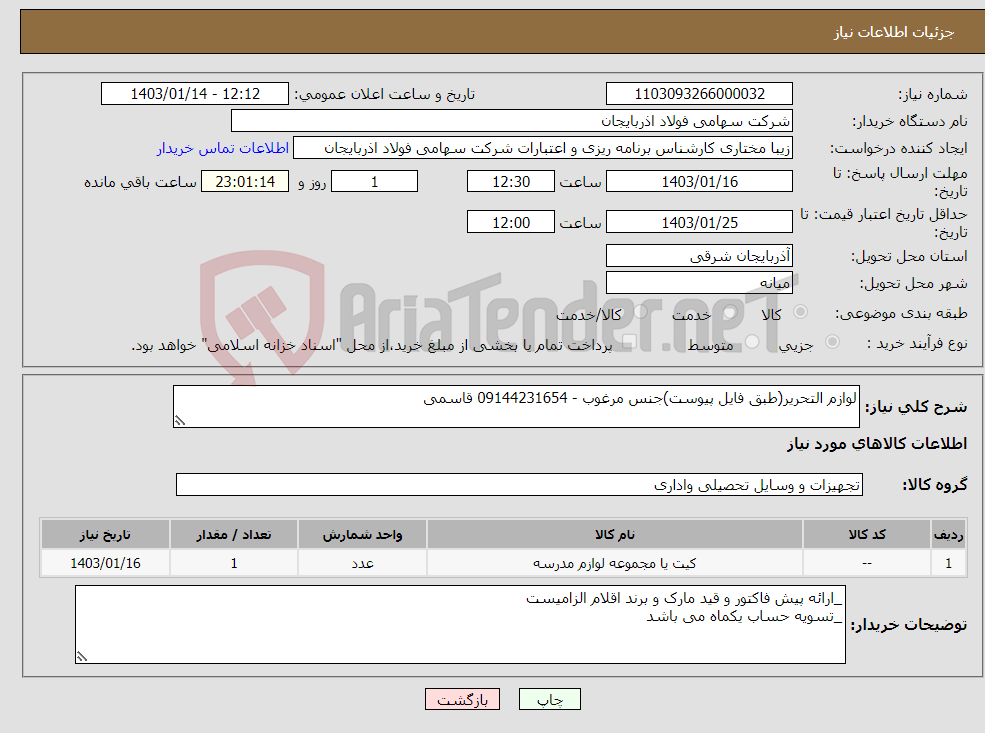 تصویر کوچک آگهی نیاز انتخاب تامین کننده-لوازم التحریر(طبق فایل پیوست)جنس مرغوب - 09144231654 قاسمی
