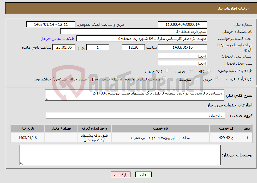 تصویر کوچک آگهی نیاز انتخاب تامین کننده-روشنایی باغ شریعت در حوزه منطقه 3 طبق برگ پیشنهاد قیمت پیوستی-1403-2