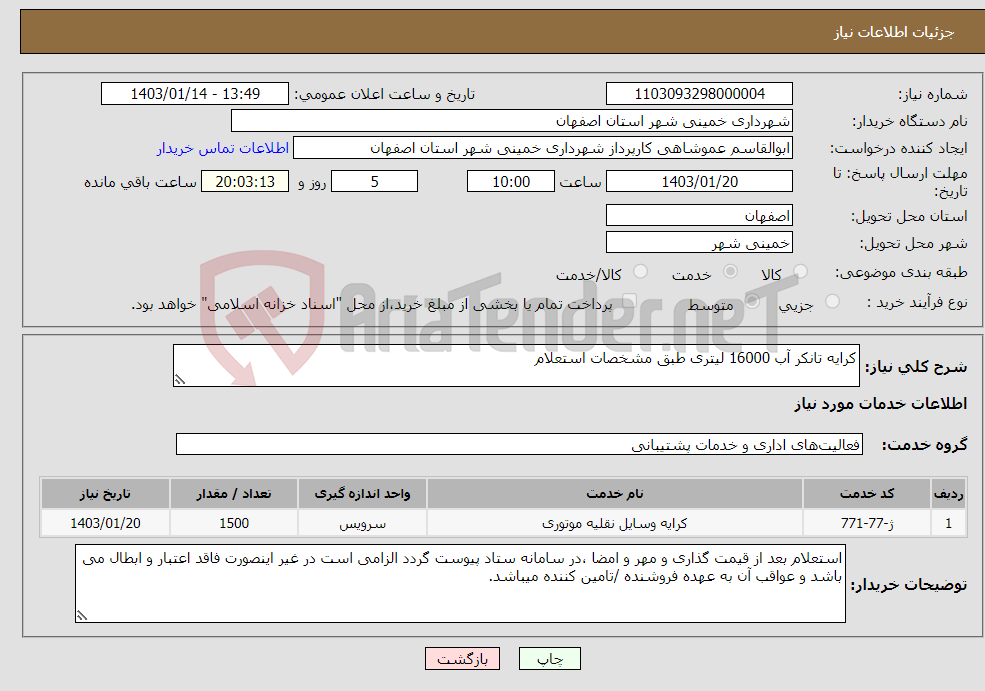 تصویر کوچک آگهی نیاز انتخاب تامین کننده-کرایه تانکر آب 16000 لیتری طبق مشخصات استعلام