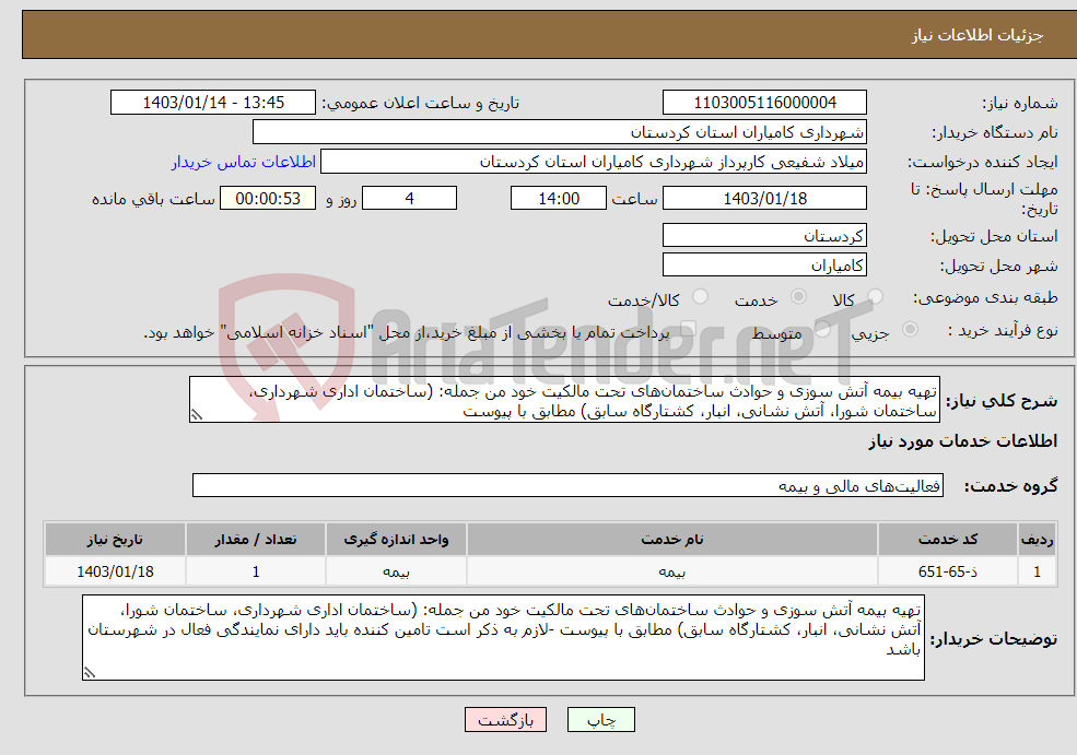 تصویر کوچک آگهی نیاز انتخاب تامین کننده-تهیه بیمه آتش سوزی و حوادث ساختمان‌های تحت مالکیت خود من جمله: (ساختمان اداری شهرداری، ساختمان شورا، آتش نشانی، انبار، کشتارگاه سابق) مطابق با پیوست 