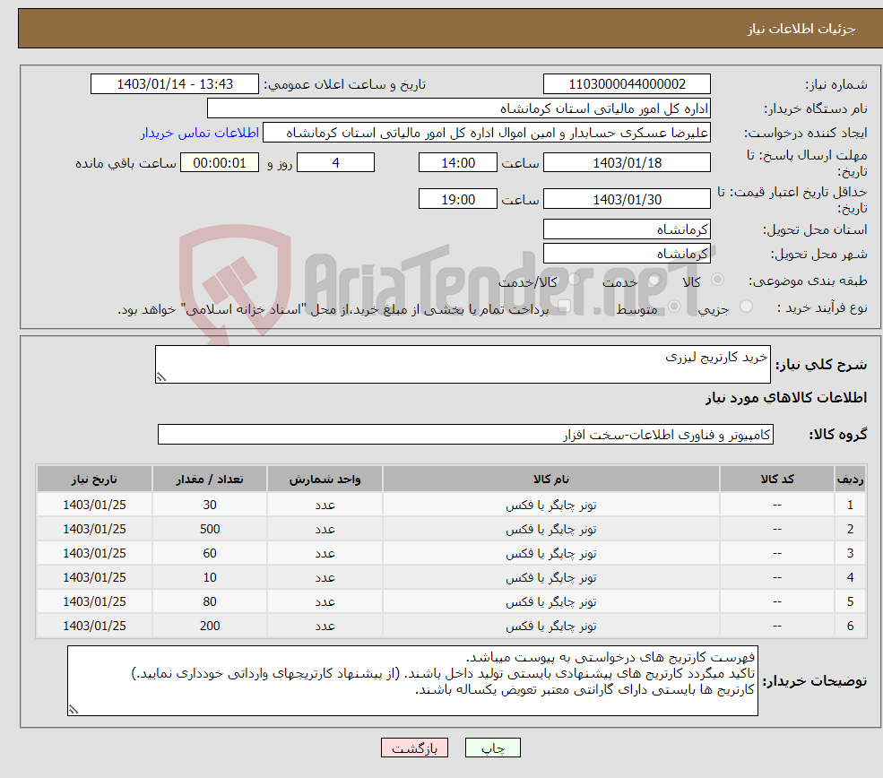 تصویر کوچک آگهی نیاز انتخاب تامین کننده-خرید کارتریج لیزری