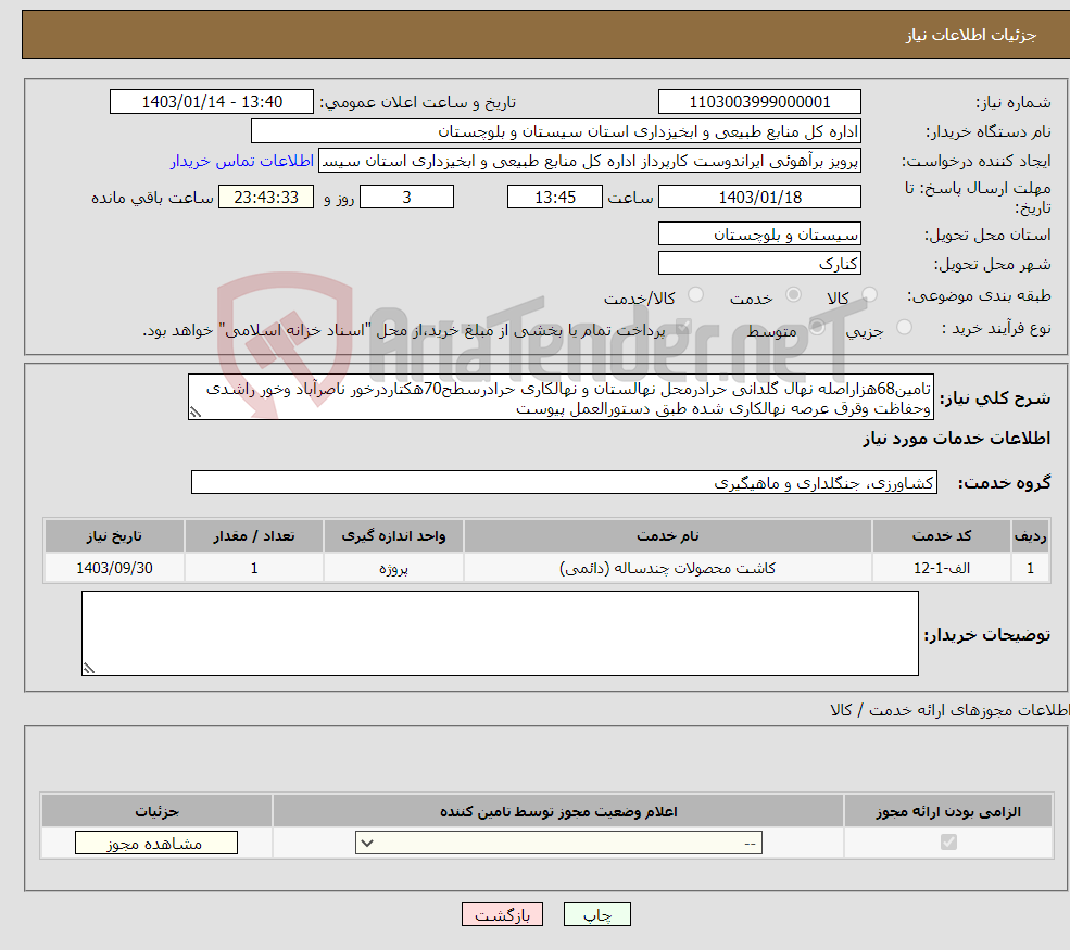 تصویر کوچک آگهی نیاز انتخاب تامین کننده-تامین68هزاراصله نهال گلدانی حرادرمحل نهالستان و نهالکاری حرادرسطح70هکتاردرخور ناصرآباد وخور راشدی وحفاظت وقرق عرصه نهالکاری شده طبق دستورالعمل پیوست