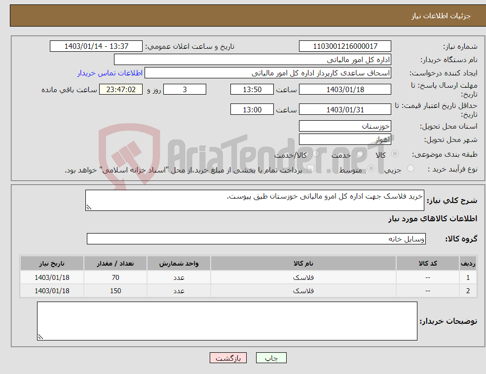 تصویر کوچک آگهی نیاز انتخاب تامین کننده-خرید فلاسک جهت اداره کل امرو مالیاتی خوزستان طیق پیوست.