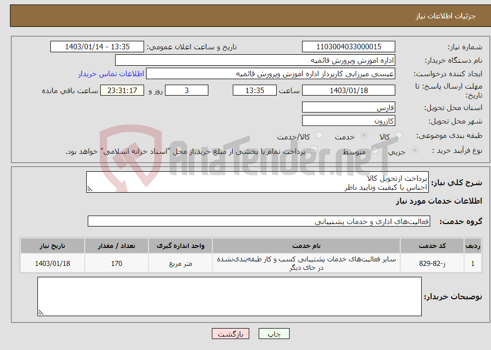 تصویر کوچک آگهی نیاز انتخاب تامین کننده-پرداخت ازتحویل کالا اجناس با کیقیت وتایید ناطر
