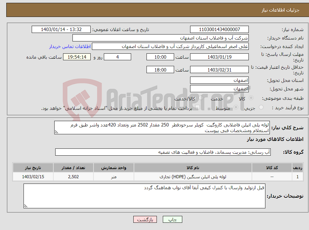 تصویر کوچک آگهی نیاز انتخاب تامین کننده-لوله پلی اتیلن فاضلابی کاروگیت کوپلر سرخودقطر 250 مقدار 2502 متر وتعداد 420عدد واشر طبق فرم استعلام ومشخصات فنی پیوست