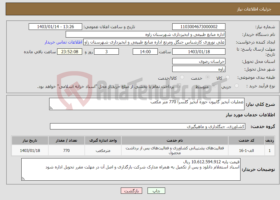 تصویر کوچک آگهی نیاز انتخاب تامین کننده-عملیات آبخیز گابیون حوزه آبخیز گلسرا 770 متر مکعب