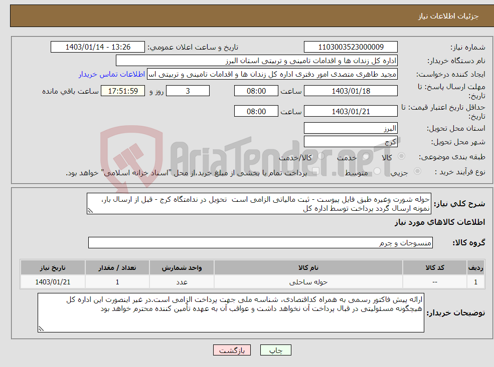 تصویر کوچک آگهی نیاز انتخاب تامین کننده-حوله شورت وغیره طبق فایل پیوست - ثبت مالیاتی الزامی است تحویل در ندامتگاه کرج - قبل از ارسال بار، نمونه ارسال گردد پرداخت توسط اداره کل