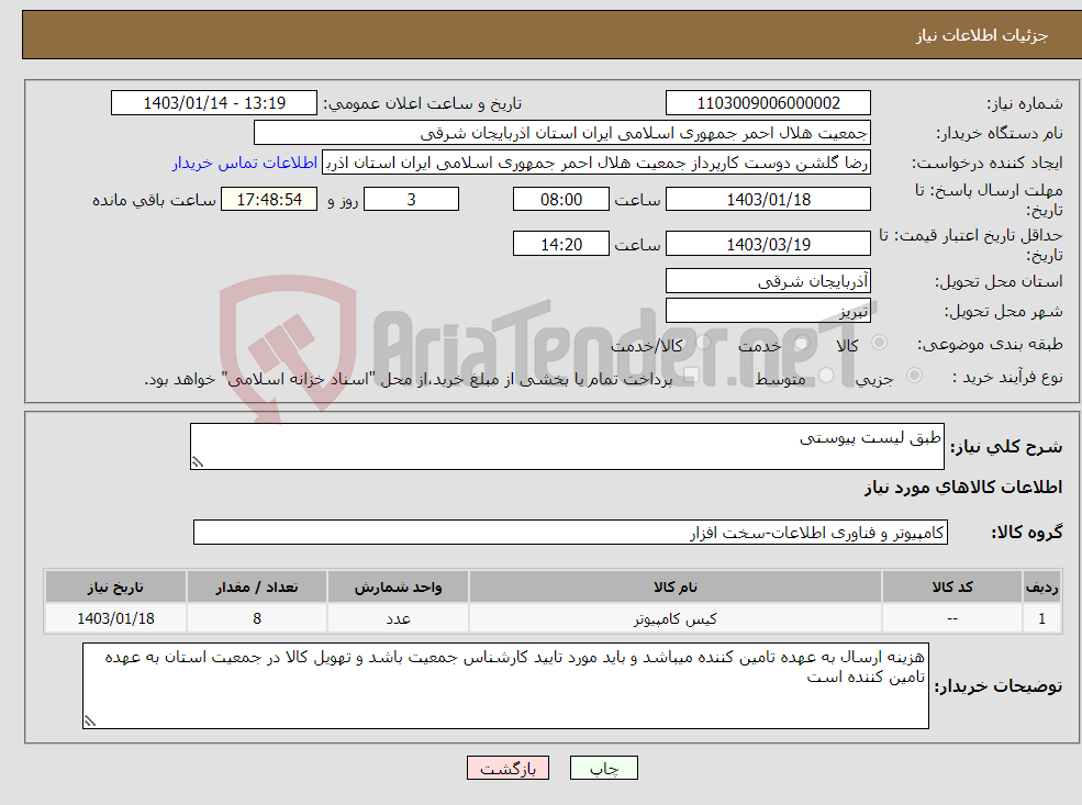 تصویر کوچک آگهی نیاز انتخاب تامین کننده-طبق لیست پیوستی