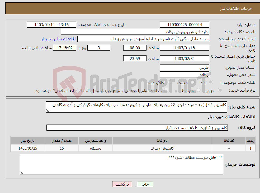 تصویر کوچک آگهی نیاز انتخاب تامین کننده-کامپیوتر کامل( به همراه مانیتور 22اینچ به بالا، ماوس و کیبورد) مناسب برای کارهای گرافیکی و آموزشگاهی