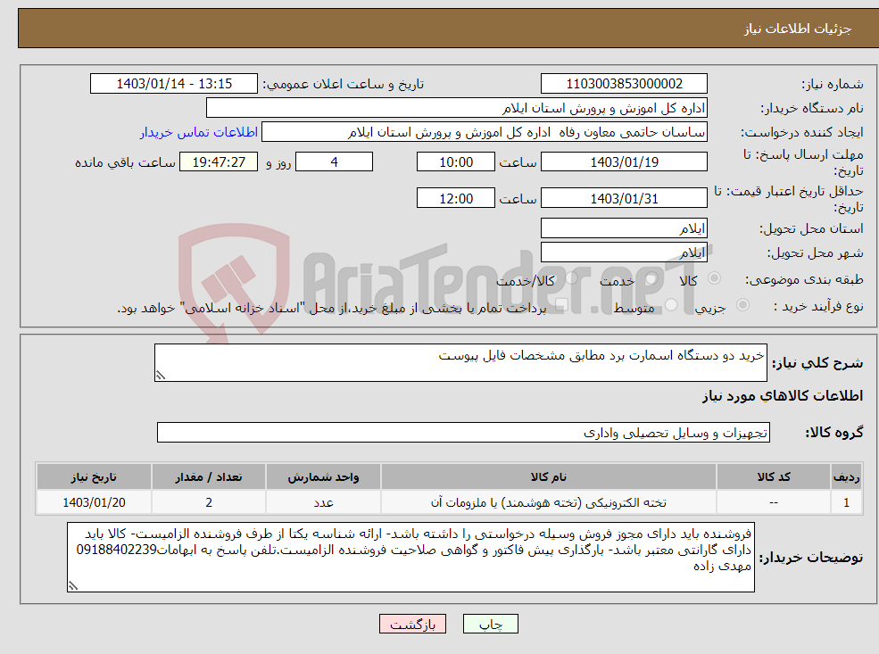 تصویر کوچک آگهی نیاز انتخاب تامین کننده-خرید دو دستگاه اسمارت برد مطابق مشخصات فایل پیوست