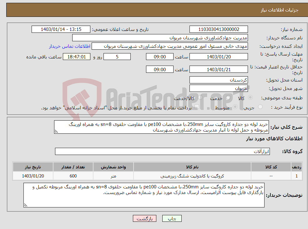 تصویر کوچک آگهی نیاز انتخاب تامین کننده-خرید لوله دو جداره کاروگیت سایز 250mm،با مشخصات pe100 با مقاومت حلقوی sn=8 به همراه اورینگ مربوطه و حمل لوله تا انبار مدیریت جهادکشاورزی شهرستان 