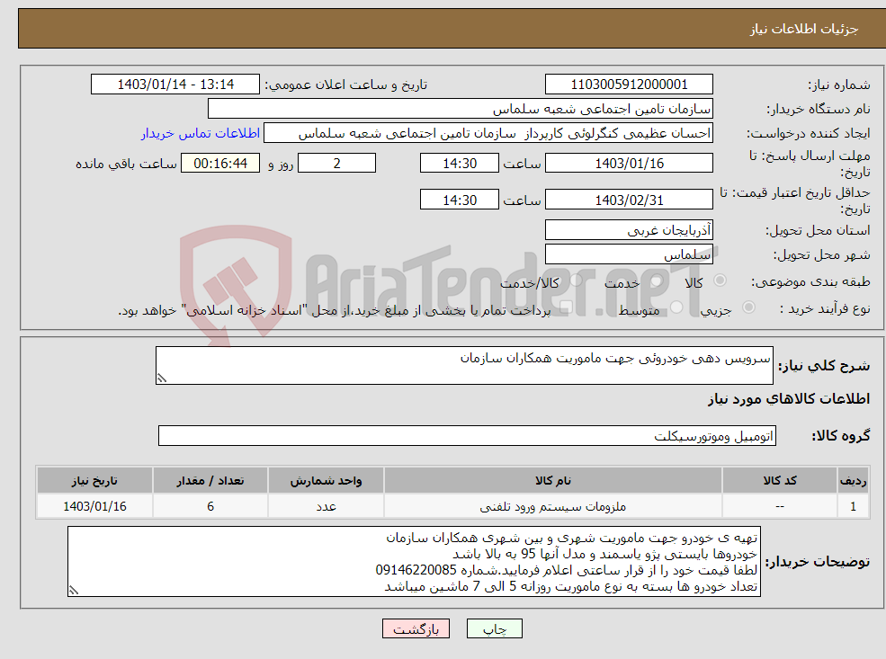 تصویر کوچک آگهی نیاز انتخاب تامین کننده-سرویس دهی خودروئی جهت ماموریت همکاران سازمان 