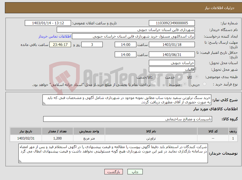 تصویر کوچک آگهی نیاز انتخاب تامین کننده-خرید سنگ تراورتن سفید بدون ساب مطابق نمونه موجود در شهرداری شامل آگهی و مشخصات فنی که باید به صورت حضوری از آقای مطهری دریافت گردد.