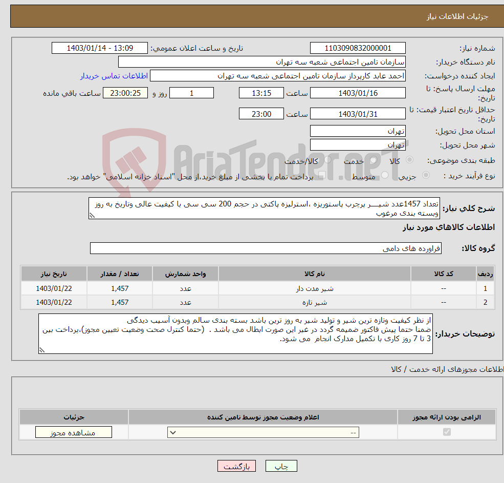 تصویر کوچک آگهی نیاز انتخاب تامین کننده-تعداد 1457عدد شیــــر پرچرب پاستوریزه ،استرلیزه پاکتی در حجم 200 سی سی با کیفیت عالی وتاریخ به روز وبسته بندی مرغوب