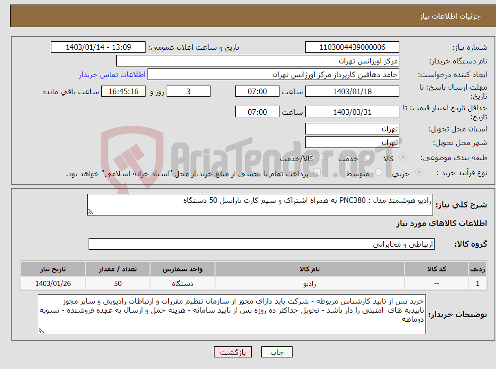 تصویر کوچک آگهی نیاز انتخاب تامین کننده-رادیو هوشمند مدل : PNC380 به همراه اشتراک و سیم کارت تاراسل 50 دستگاه
