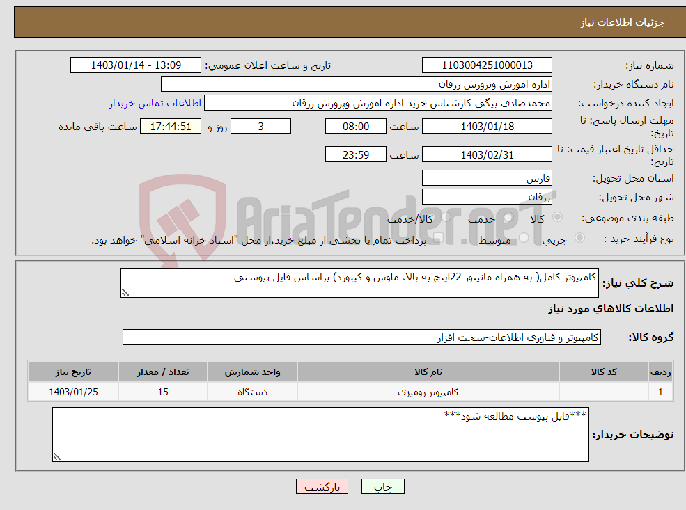 تصویر کوچک آگهی نیاز انتخاب تامین کننده-کامپیوتر کامل( به همراه مانیتور 22اینچ به بالا، ماوس و کیبورد) براساس فایل پیوستی