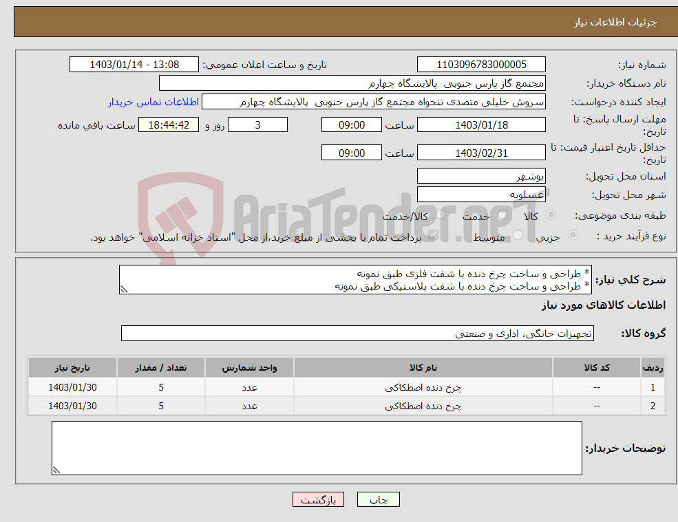 تصویر کوچک آگهی نیاز انتخاب تامین کننده-* طراحی و ساخت چرخ دنده با شفت فلزی طبق نمونه * طراحی و ساخت چرخ دنده با شفت پلاستیکی طبق نمونه
