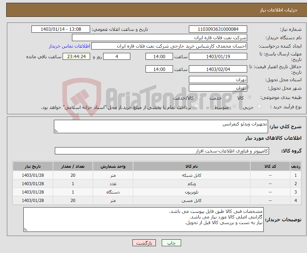 تصویر کوچک آگهی نیاز انتخاب تامین کننده-تجهیزات ویدئو کنفرانس