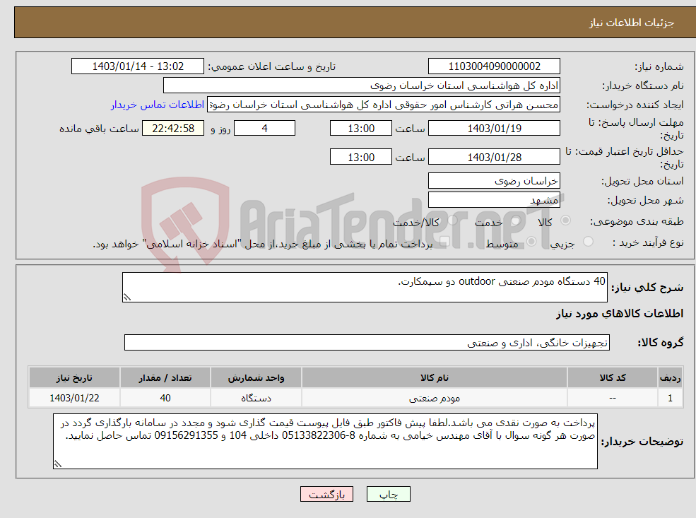 تصویر کوچک آگهی نیاز انتخاب تامین کننده-40 دستگاه مودم صنعتی outdoor دو سیمکارت. 