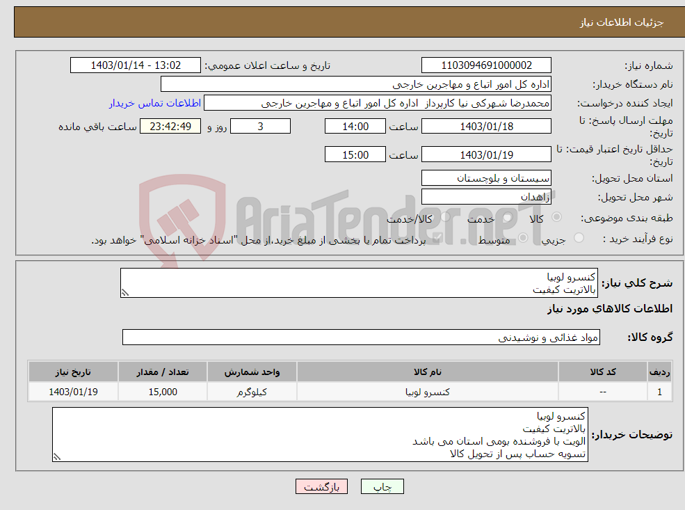 تصویر کوچک آگهی نیاز انتخاب تامین کننده-کنسرو لوبیا بالاتریت کیفیت الویت با فروشنده استان می باشد تسویه حساب پس از تحویل کالا کلیه مبلغ از خزانه اسلامی پرداخت میگردد 