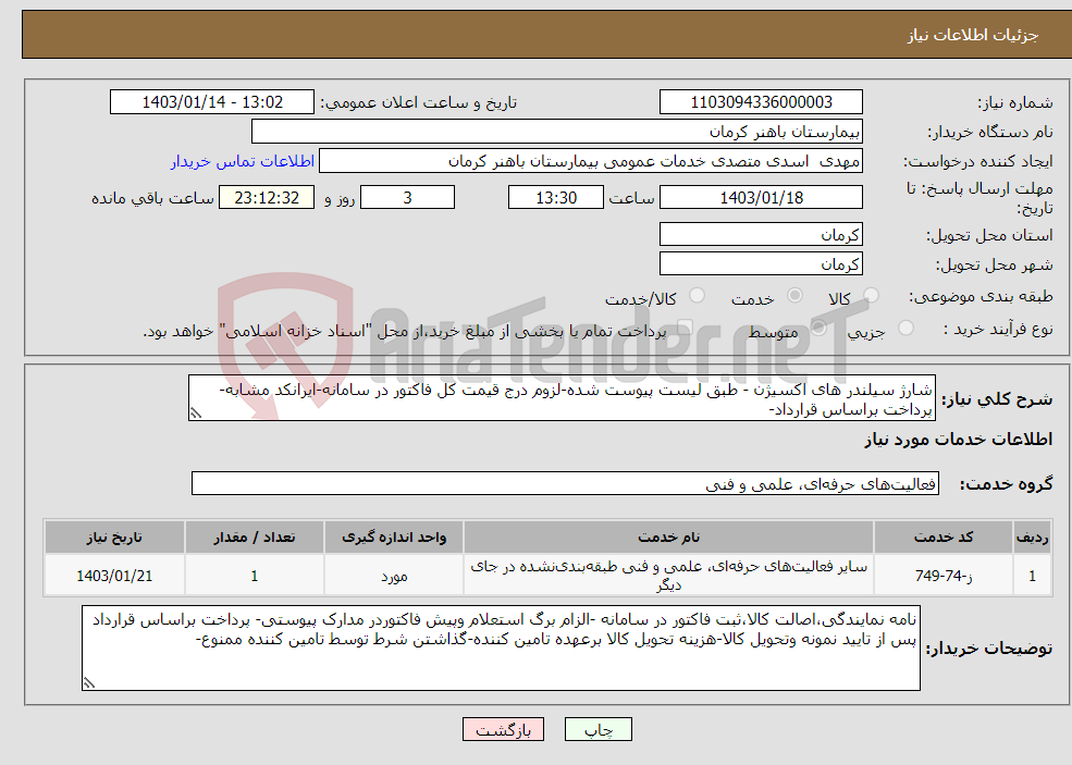 تصویر کوچک آگهی نیاز انتخاب تامین کننده-شارژ سیلندر های اکسیژن - طبق لیست پیوست شده-لزوم درج قیمت کل فاکتور در سامانه-ایرانکد مشابه- پرداخت براساس قرارداد-