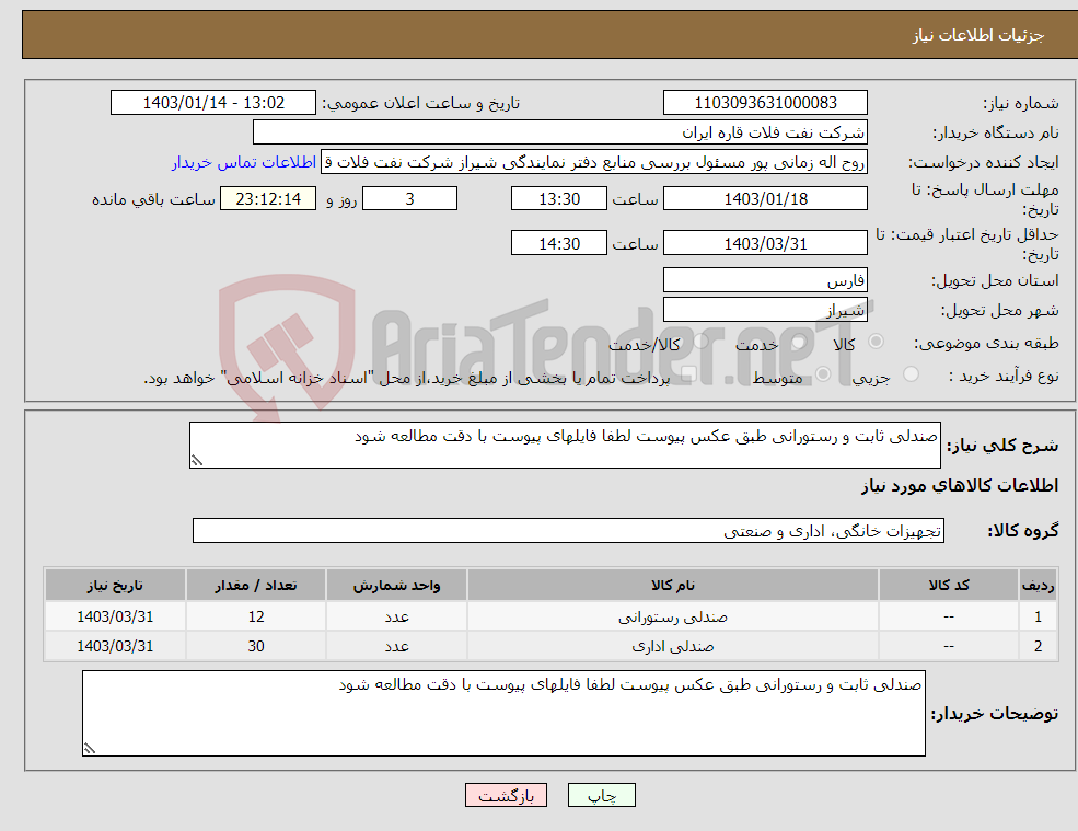 تصویر کوچک آگهی نیاز انتخاب تامین کننده-صندلی ثابت و رستورانی طبق عکس پیوست لطفا فایلهای پیوست با دقت مطالعه شود