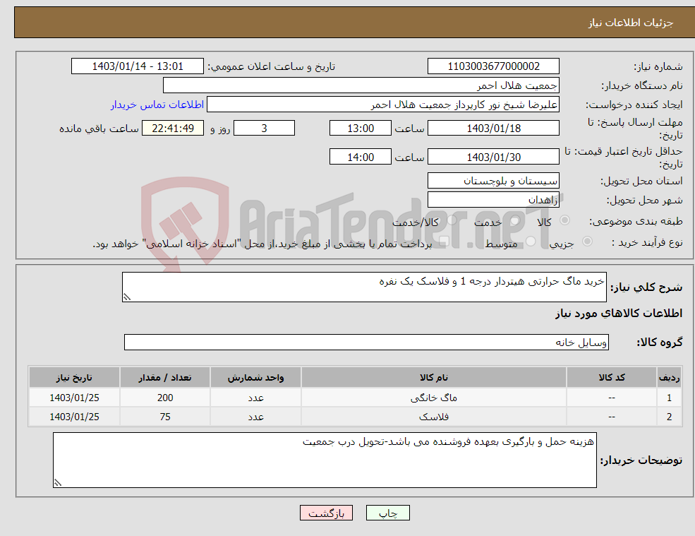 تصویر کوچک آگهی نیاز انتخاب تامین کننده-خرید ماگ حرارتی هیتردار درجه 1 و فلاسک یک نفره