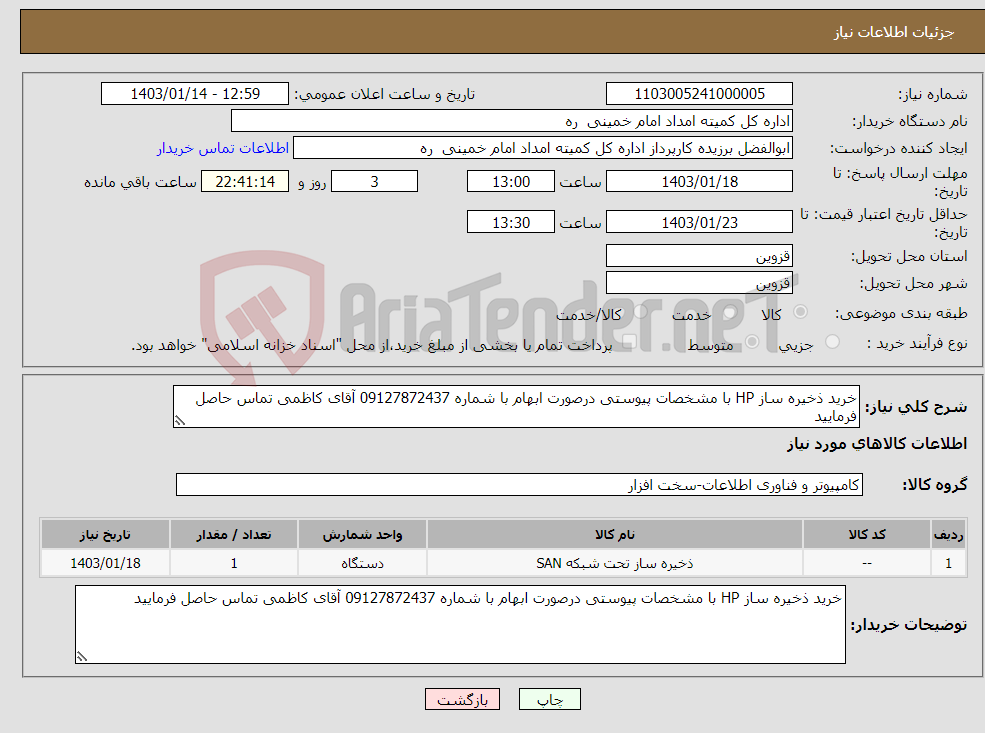 تصویر کوچک آگهی نیاز انتخاب تامین کننده-خرید ذخیره ساز HP با مشخصات پیوستی درصورت ابهام با شماره 09127872437 آقای کاظمی تماس حاصل فرمایید