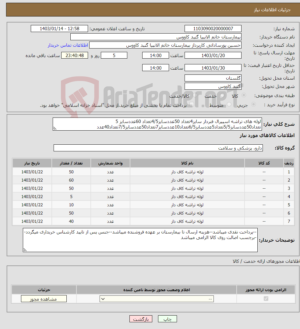 تصویر کوچک آگهی نیاز انتخاب تامین کننده-لوله های تراشه اسپیرال فنردار سایز4تعداد 50عددسایز4/5تعداد 60عددسایز 5 تعداد50عددسایز5/5تعداد5عددسایز6/5تعداد10عددسایز7تعداد50عددسایز7/5تعداد40عدد