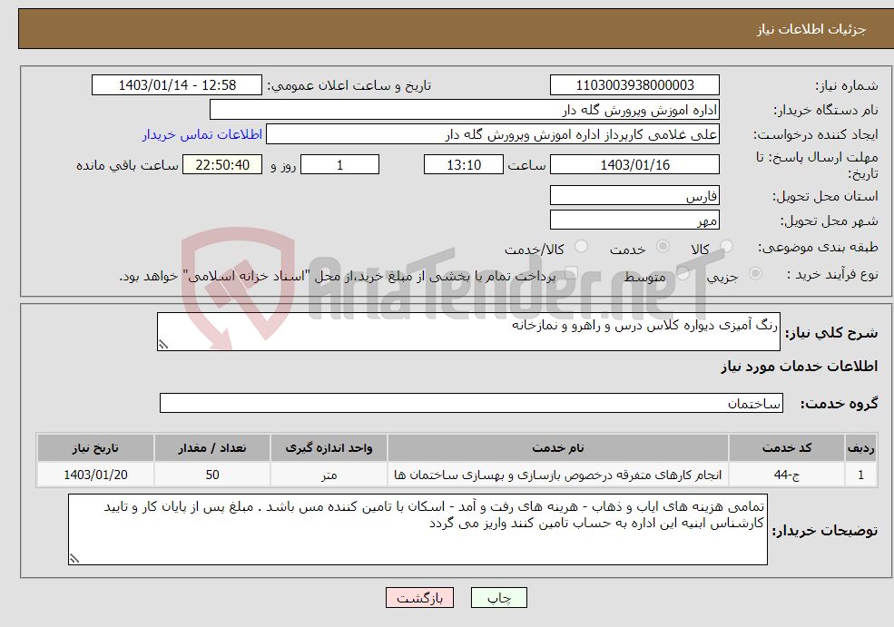 تصویر کوچک آگهی نیاز انتخاب تامین کننده-رنگ آمیزی دیواره کلاس درس و راهرو و نمازخانه