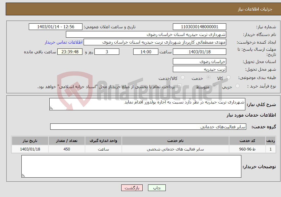 تصویر کوچک آگهی نیاز انتخاب تامین کننده-شهرداری تربت حیدریه در نظر دارد نسبت به اجاره بولدوزر اقدام نماید
