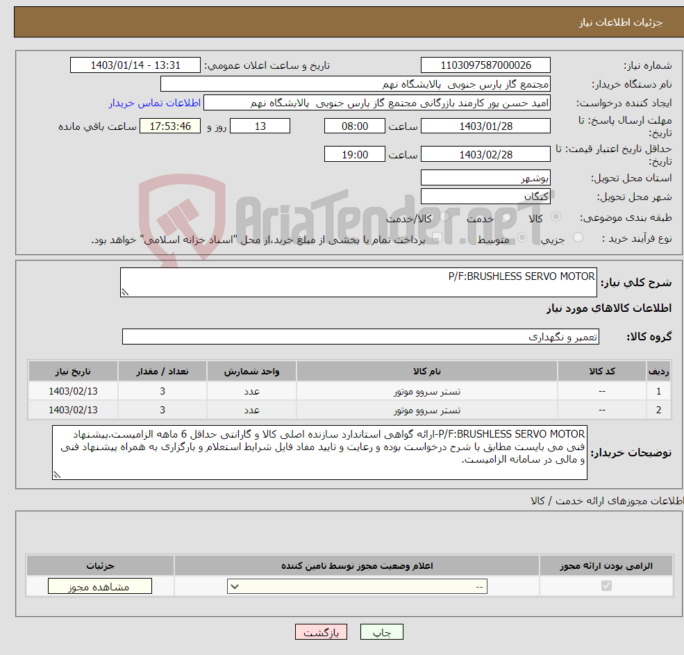 تصویر کوچک آگهی نیاز انتخاب تامین کننده-P/F:BRUSHLESS SERVO MOTOR 2 ردیف برابر با 6 عدد