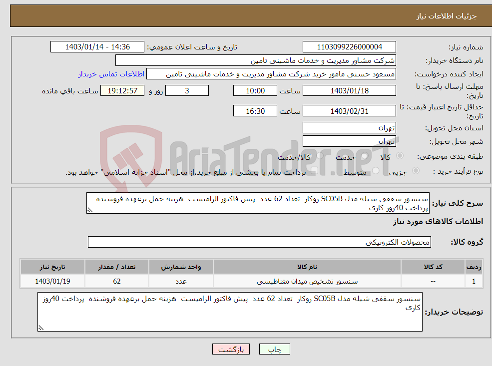 تصویر کوچک آگهی نیاز انتخاب تامین کننده-سنسور سقفی شیله مدل SC05B روکار تعداد 62 عدد پیش فاکتور الزامیست هزینه حمل برعهده فروشنده پرداخت 40روز کاری 
