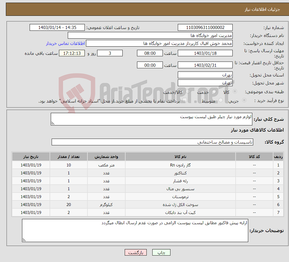 تصویر کوچک آگهی نیاز انتخاب تامین کننده-لوازم مورد نیاز چیلر طبق لیست پیوست