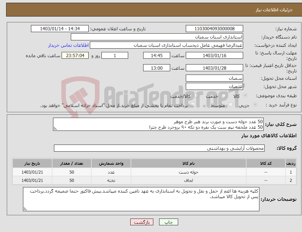 تصویر کوچک آگهی نیاز انتخاب تامین کننده-50 عدد حوله دست و صورت برند هنر طرح موهر 50 عدد ملحفه نیم ست یک نفره دو تکه ۹۰ بروجرد طرح چترا