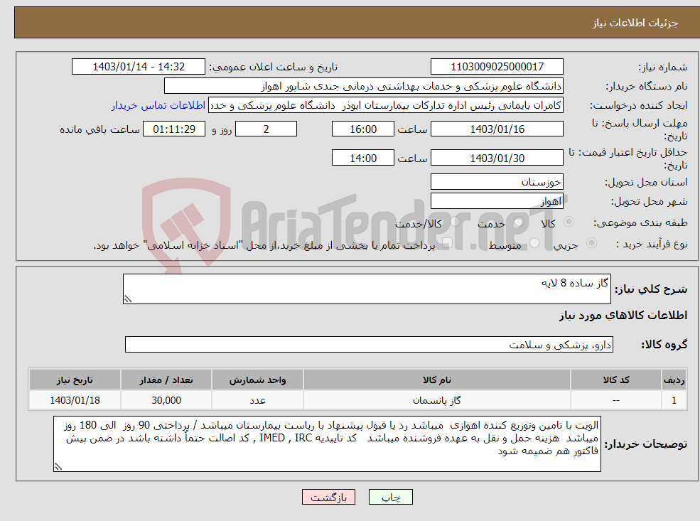 تصویر کوچک آگهی نیاز انتخاب تامین کننده-گاز ساده 8 لایه 