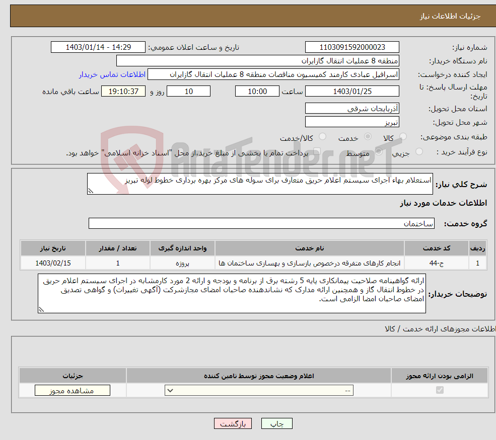 تصویر کوچک آگهی نیاز انتخاب تامین کننده-استعلام بهاء اجرای سیستم اعلام حریق متعارف برای سوله های مرکز بهره برداری خطوط لوله تبریز