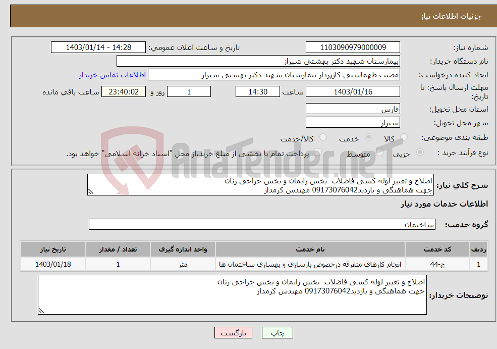 تصویر کوچک آگهی نیاز انتخاب تامین کننده-اصلاح و تغییر لوله کشی فاضلاب بخش زایمان و بخش جراحی زنان جهت هماهنگی و بازدید09173076042 مهندس کرمدار
