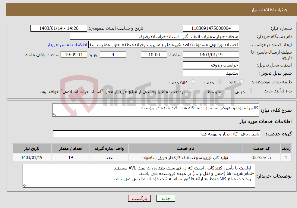 تصویر کوچک آگهی نیاز انتخاب تامین کننده-کالیبراسیون و تعویض سنسور دستگاه های قید شده در پیوست