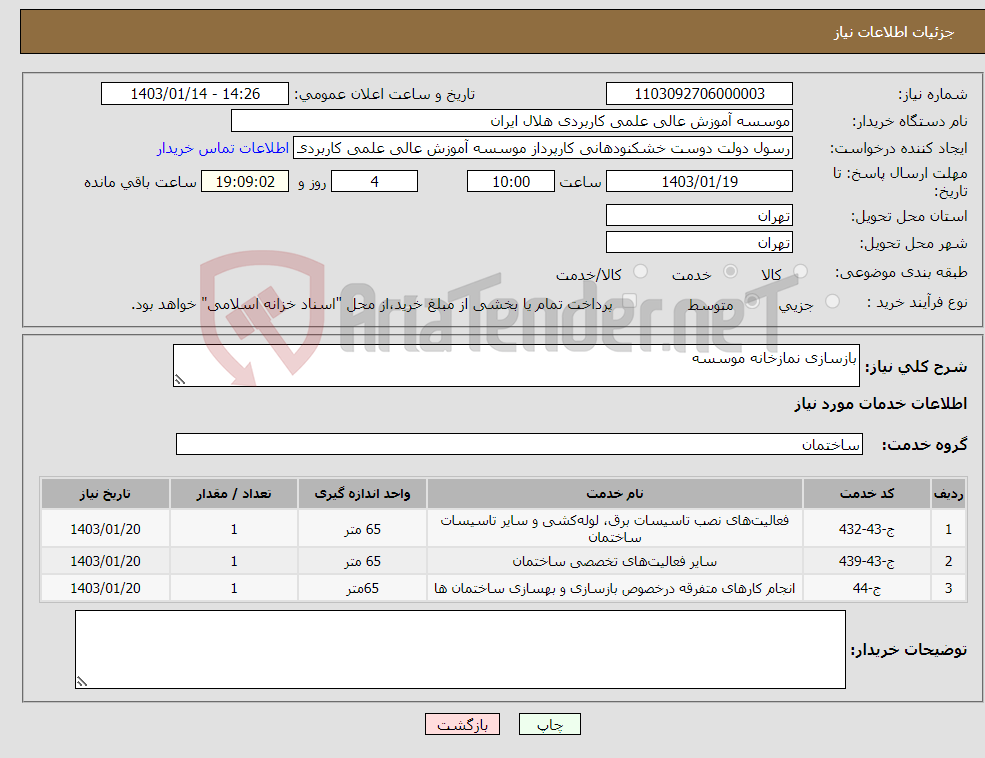 تصویر کوچک آگهی نیاز انتخاب تامین کننده-بازسازی نمازخانه موسسه