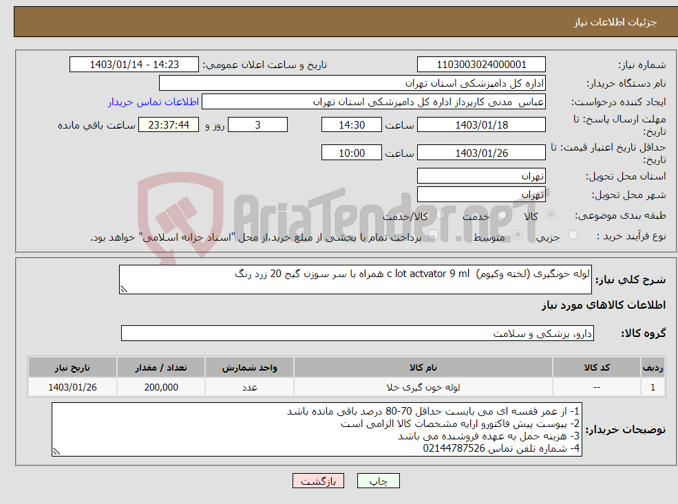 تصویر کوچک آگهی نیاز انتخاب تامین کننده-لوله خونگیری (لخته وکیوم) c lot actvator 9 ml همراه با سر سوزن گیج 20 زرد رنگ