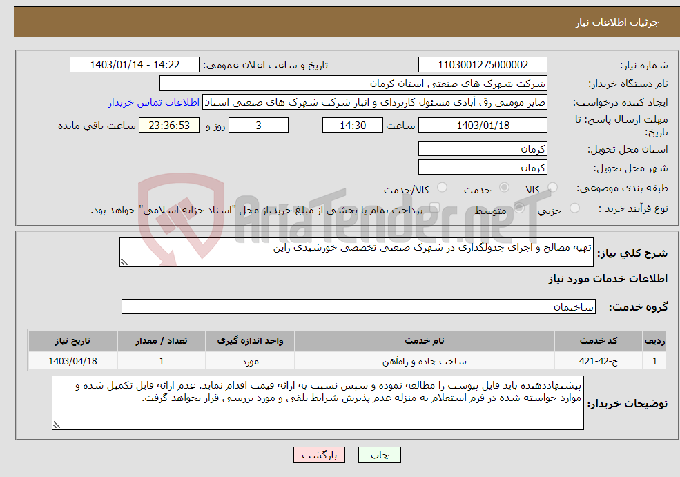 تصویر کوچک آگهی نیاز انتخاب تامین کننده-تهیه مصالح و اجرای جدولگذاری در شهرک صنعتی تخصصی خورشیدی راین