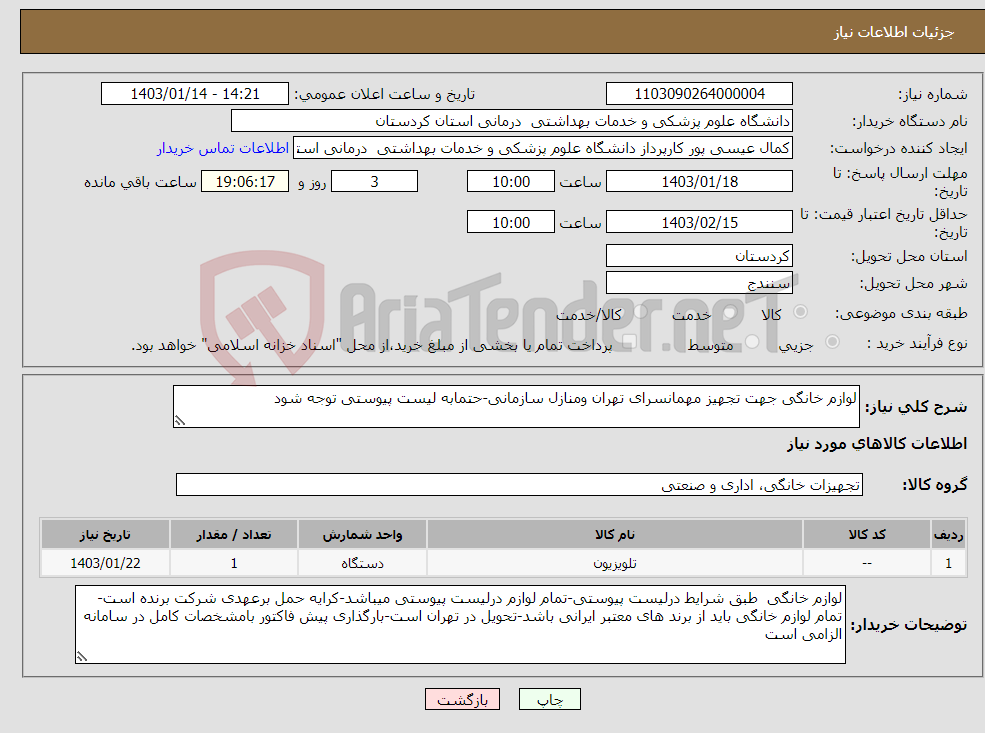 تصویر کوچک آگهی نیاز انتخاب تامین کننده-لوازم خانگی جهت تجهیز مهمانسرای تهران ومنازل سازمانی-حتمابه لیست پیوستی توجه شود